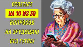 видео: Ваш уровень ЗНАНИЙ и КРУГОЗОРА соответствует XXI веку? 🧠🤔 ТЕСТ картинка: Ваш уровень ЗНАНИЙ и КРУГОЗОРА соответствует XXI веку? 🧠🤔 ТЕСТ