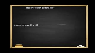 Урок 119 Математика 2класс Обозначение геометрических фигур буквами