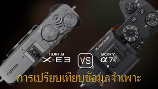 การเปรียบเทียบข้อกำหนดระหว่าง Fujifilm X-E3 และ Sony A7S II