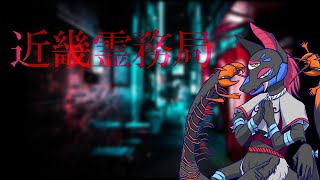 【近畿霊務局】最終決戦かも/怪異系Vtuberマガトキ🦊⛩