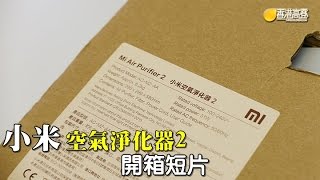 小米空氣淨化器2 香港版開箱介紹
