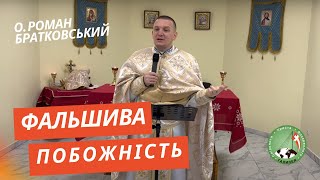 Фальшива побожність! - о. Роман Братковський