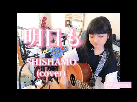 明日も/SHISHAMO (cover) 小学生が歌ってみた！