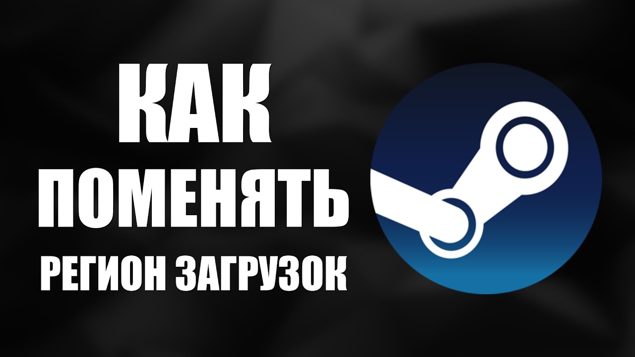 Как поменять регион загрузок Steam