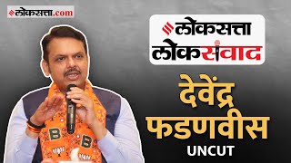 Devendra Fadnavis Interview : 'लोकसत्ता'शी देवेंद्र फडणवीसांची खास बातचीत! Loksatta Loksamvad