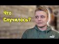 Что Случилось и Куда я Пропал?