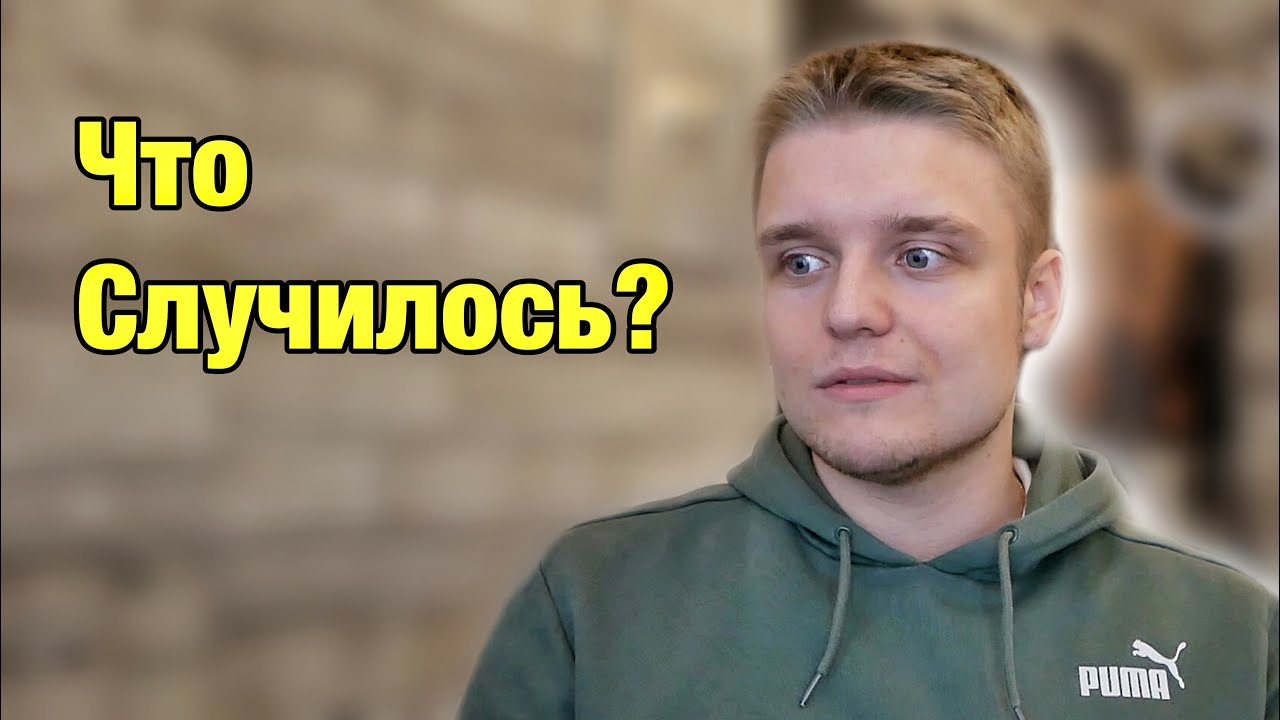 Что Случилось и Куда я Пропал? - YouTube