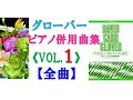 【全曲シリーズ】グローバー：ピアノ併用曲集「Vol.1」(全曲)Glover：Piano Repertoire Vol.1(complete) pf:Kuniko Hiraga