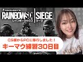 【R6S】キーマウ練習30日目！【女性実況】