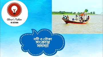 পদার্থবিজ্ঞানঃ নদী ও নৌকা সংক্রান্ত সমস্যার সমাধান || HSC Crash Course[HSC_Admission]