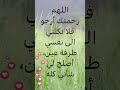 اللهم رحمتك أرجو فلا تكلني إلى نفسي ط ر ف ة عين أصلح لي شأني كله