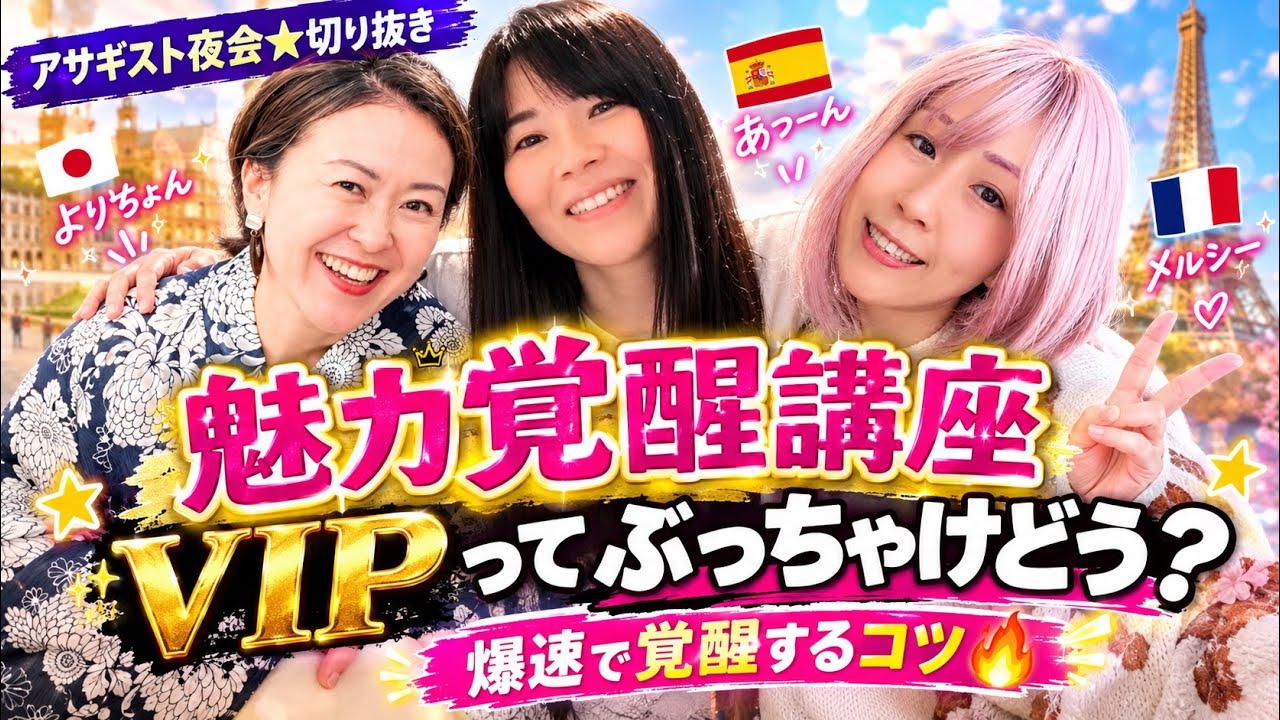 魅力覚醒講座】爆速で覚醒するには？23期VIP受講生が語る！講座の