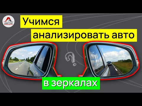 видео: Как анализировать авто в зеркалах. Учимся работать с зеркалами. Что я должен(а) понимать?