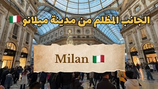 ميلانو ايطاليا 🇮🇹 هل تستحق العيش فيها ؟ الجانب المظلم من مدينة ميلانو 2025 الحلقة الاولى