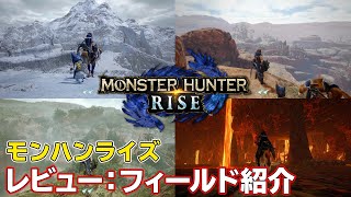 『モンハンライズ』レビュー：フィールド紹介【MONSTER HUNTER RISE】