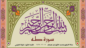 تلاوة خاشعة من سورة طه الشيخ خليفة الطنيجي