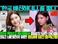 불과 몇 달만에 나락으로 한국 뒷통수 친 중국인 아이돌의 안쓰러운 근황 불과 몇 달만에 나락으로 한국 뒷통수 친 중국인 아이돌의 안쓰러운 근황