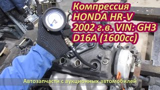 Контрактный двигатель HONDA D16A, компрессия. Автомобиль на разбор HONDA HR-V GH3 (ХОНДА ХРВ)