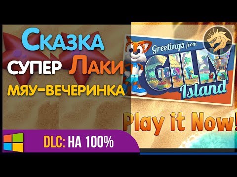 Super Lucky’s Tale DLC: Gilly Island / Сказка супер Лаки ДЛС: Мяу-Вечеринка | Прохождение на 100%