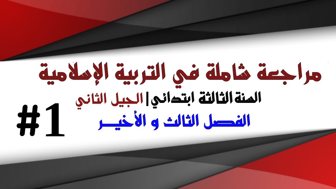 مراجعة عامة في مادة التربية الإسلامية - الفصل الثالث- السنة الثالثة ابتدائي الجيل الثاني