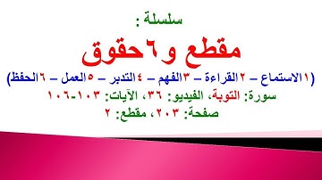مقطع و6 حقوق (سورة التوبة الفيديو 36 الآيات: 103-106) (في المصحف صفحة 203 مقطع 2) محمد ماضي
