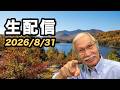 2026/8/31 柴崎おじいちゃん先生の生配信