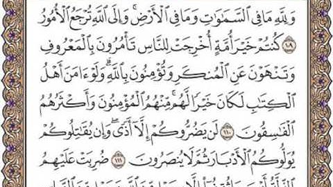 سورة آل عمران الصفحه الرابعة والستين 64 للقارئ الشيخ محمد أيوب رحمه الله