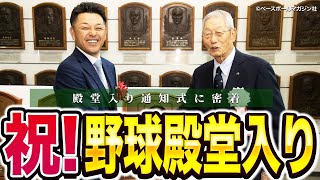 【野球殿堂】谷繁、緊張の一日に密着…。