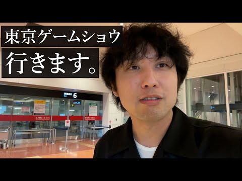 東京ゲームショウ2023に向かいます。マジです。