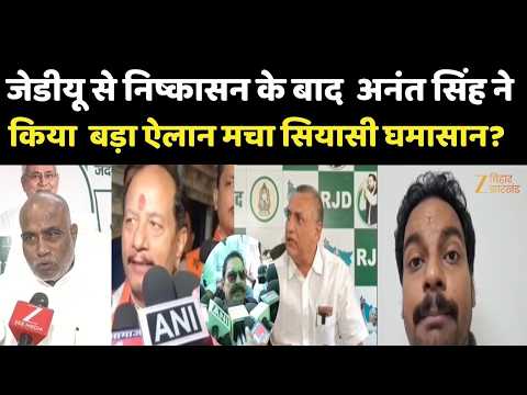Anant Singh Statement: जेडीयू से निष्कासन के बाद अनंत सिंह ने किया बड़ा ऐलान मचा सियासी घमासान?