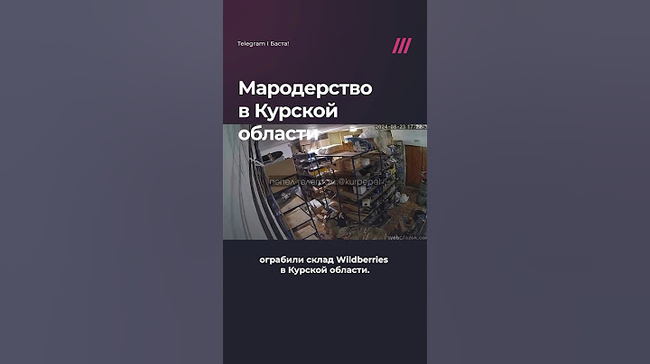 Российские военные мародерствуют в Курской области