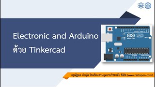 Arduino & Microcontroller การพัฒนาระบบอัตโนมัติด้วย Tinkercad ตอนที่ 2 เริ่มต้นใช้งาน Tinkercad