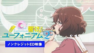 TVアニメ『響け！ユーフォニアム２』ノンクレジットエンディング映像