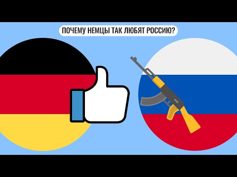 Почему немцы так любят Россию?