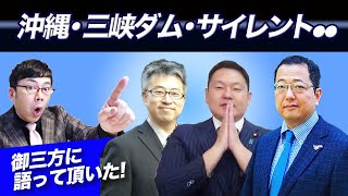 沖縄と三峡ダムとサイレント〇〇について大山さん、坂東さん、山岡さんに語っていただきました！