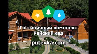Гостиничный комплекс Райский сад (Краснодарский край, г. Геленджик)