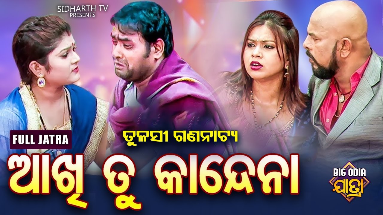 FULL JATRA  Aakhi Tu Kandena  BIG ODIA JATRA  SUPERHIT FULL JATRA       Tulasi