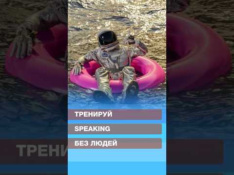 Тренируй speaking без людей 🗣️#нейросеть #нейросети #иностранныеязыки #speaking #изучениеязыка