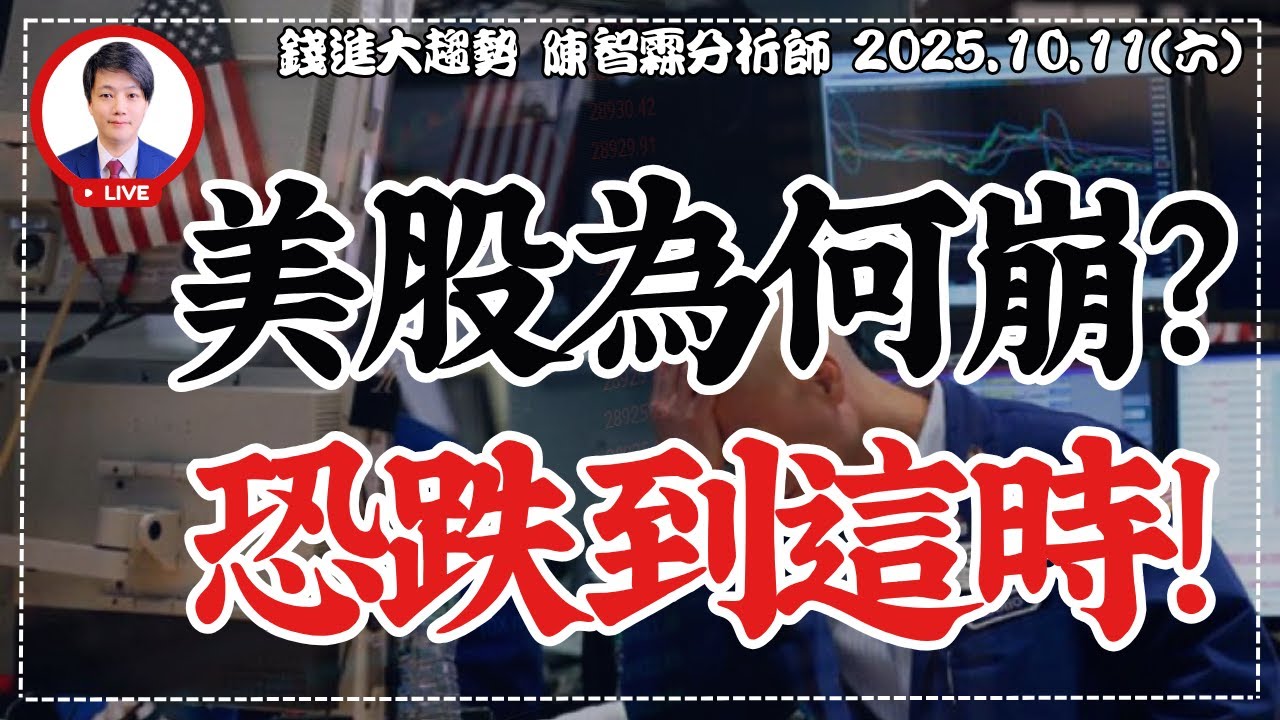 20251011【美股帶量長黑 這次崩跌不能忽視? 下跌預期到這時間點? 】| 錢進大趨勢 | 陳智霖分析師(超直白會長) #川普 #稀土 #美股大跌  #TSM #台積電