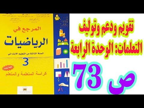 تقويم و دعم و توليف التعلمات: الوحدة الرابعة ص 73 المرجع في الرياضيات السنة الثالثة ابتدائي