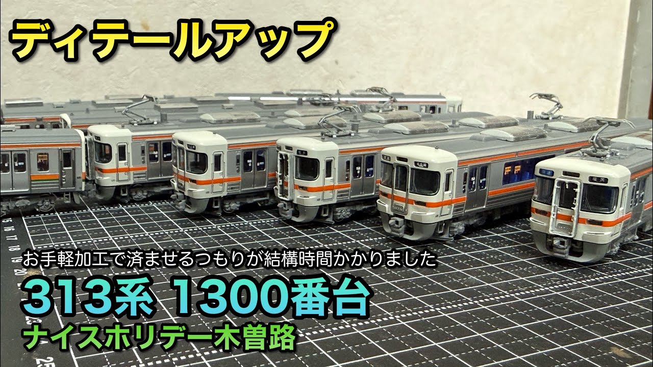 N-gauge model train] Easily set up the 313 series 1300 series 6