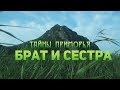 Брат и Сестра - Тайны Приморья фильм первый