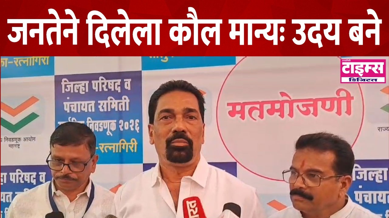Ratnagiri | जनतेने दिलेला कौल मान्य : उदय बने #ratnagiritimes #रत्नागिरीटाइम्स
