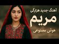 آهنگ هزارگی جدید هوش مصنوعی مریم     