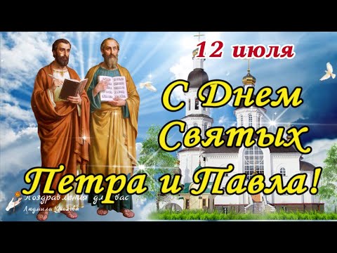 🌺 С Днем Святых Петра и Павла 12 июля! С Петровым Днем! Мира и добра Вам!
