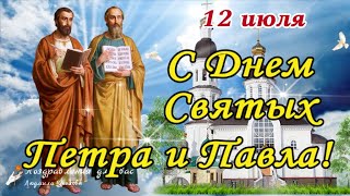 🌺 С Днем Святых Петра И Павла 12 Июля! С Петровым Днем! Мира И Добра Вам!