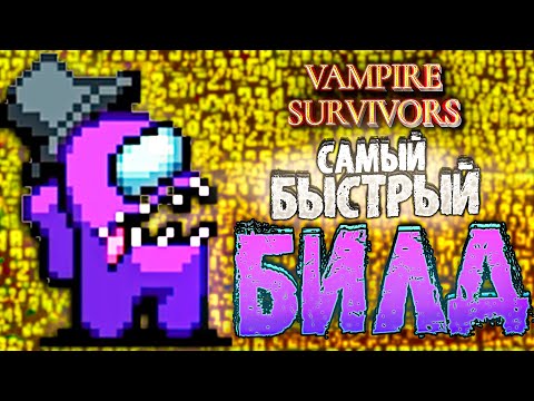 Видео: ООООЧЕНЬ БЫСТРЫЙ БИЛД ИЗ ДЕСЯТКОВ ОСТРЫХ ЯЗЫКОВ в Vampire Survivors