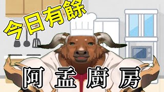 【阿孟廚房】今日有餘 20240509