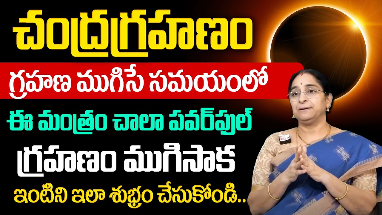 Ramaa Raavi : చంద్రగ్రహణం |Chandra grahanam 2026 | Lunar Eclipse Precautions & Significance | మంత్రం