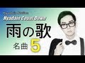 雨の歌 名曲5